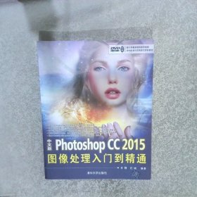 中文版Photoshop CC 2015图像处理入门到精通