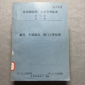 常州柴油机厂企业管理标准 第一至七册 共七册