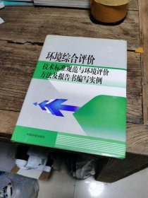 环境综合评价技术标准规范与环境评价方法及报告书编写实例