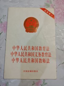 中华人民共和国教育法·中华人民共和国义务教育法：中华人民共和国教师法（最新修订）