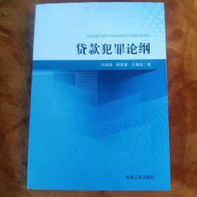 贷款犯罪论纲！