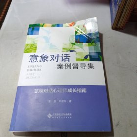 应用心理学丛书：意象对话案例督导集