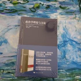 政治学理论与方法