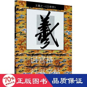 王羲之《兰亭序》回宫格行书字帖