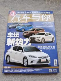 汽车与你：车坛新势力 2014年5月刊（总第一七九期）