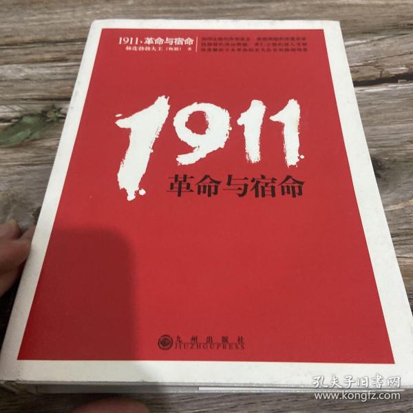 1911，革命与宿命