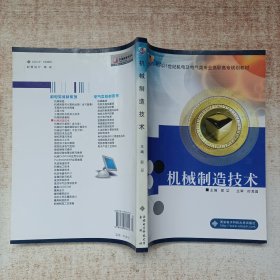 机械制造技术——面向21世纪机电及电气类专业高职高专规划教材