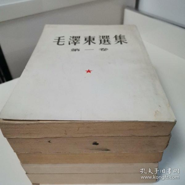 毛泽东选集（全五卷）〈1952年北京第二版出版发行〉