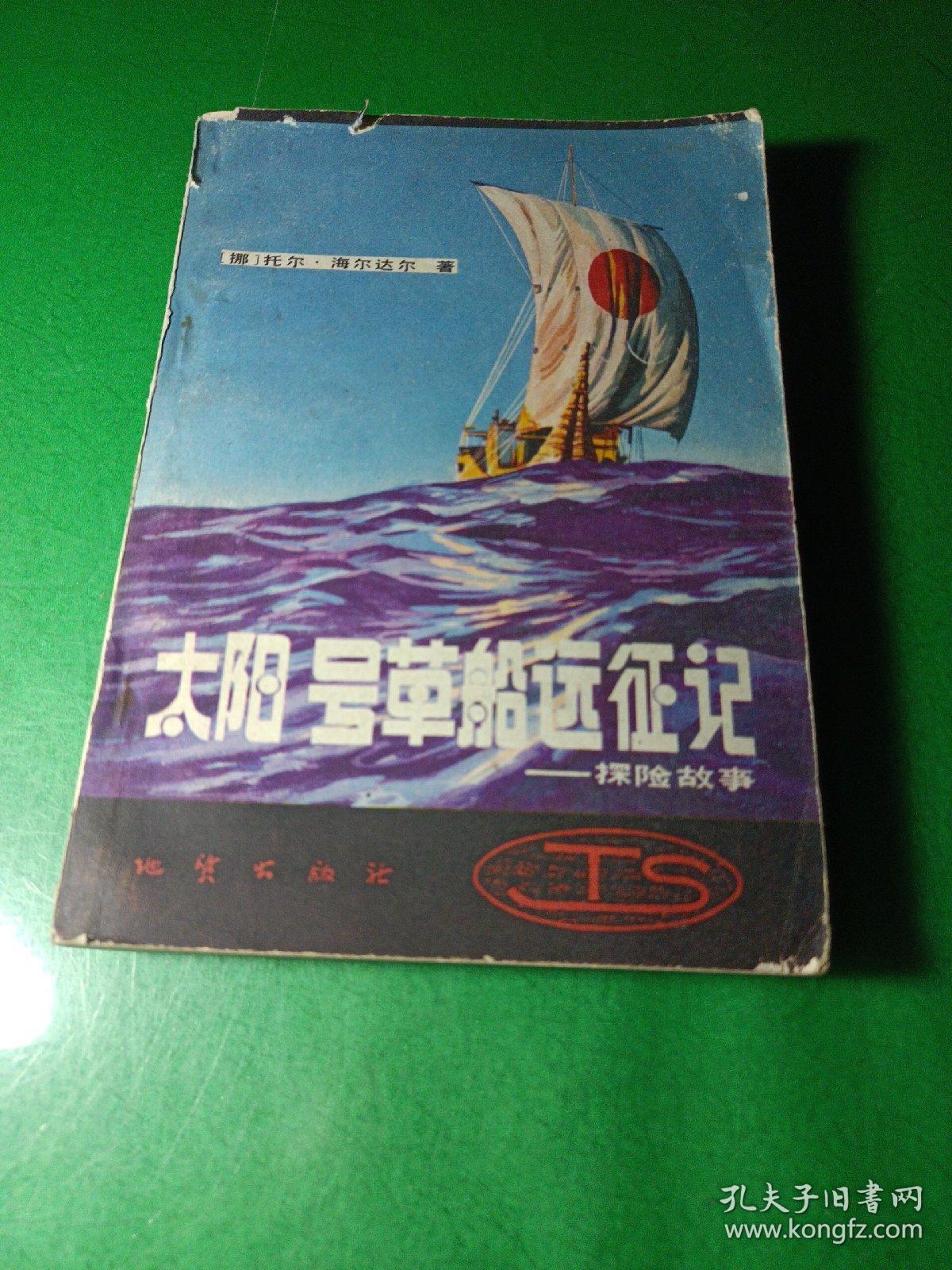 太阳号草船远征记：探险故事（1982-01一版一印馆）馆藏