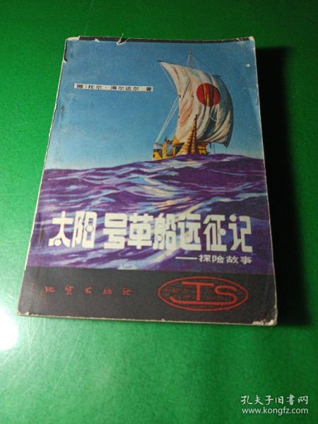 太阳号草船远征记：探险故事（1982-01一版一印馆）馆藏
