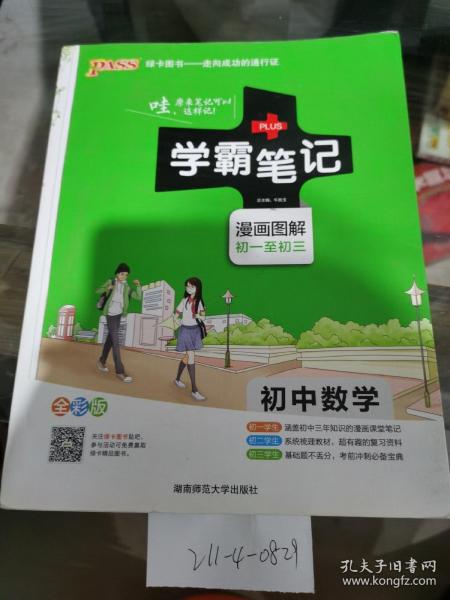 学霸笔记，初中数学