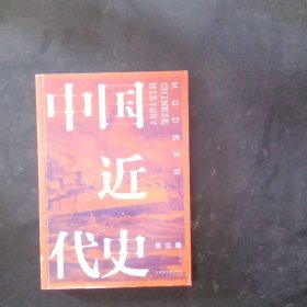 中国近代史（全新校注、珍图典藏）