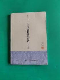 钱穆先生著作系列：中国思想通俗讲话（新校本）