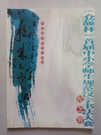 仓颉杯首届中小学师生规范汉字书法大赛纪念册 私藏品好自然旧品如图(本店不使用小快递 只用中通快递)