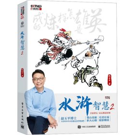 水浒智慧 2 管理实务 赵玉 新华正版