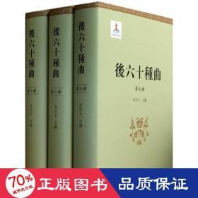 后六十种曲 戏剧、舞蹈 朱恒夫 编