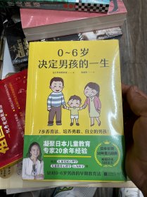 0~6岁决定男孩的一生（写给父母的0~6岁男孩早期教育法，被翻译成5国语言，日本长销10年以上育儿经典！）