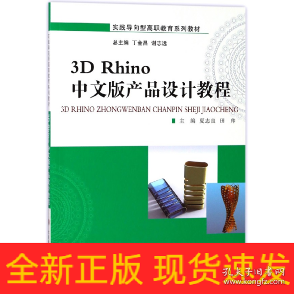 3DRhino中文版产品设计教程/实践导向型高职教育系列教材