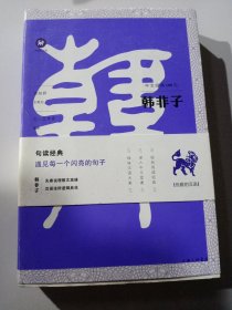 中文经典100句：韩非子