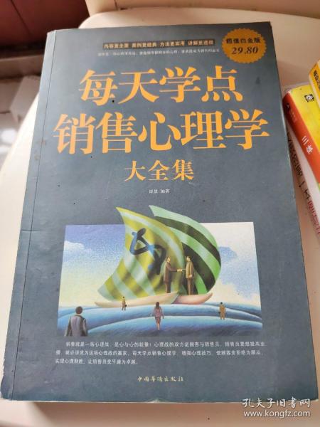 每天学点销售心理学大全集