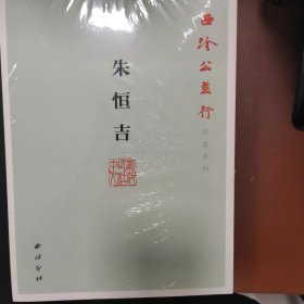 西泠公益行名家系列-朱恒吉