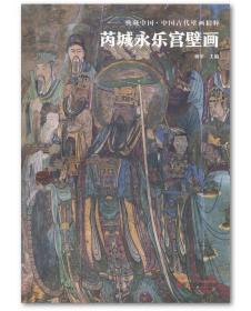 典藏中国 中国古代壁画精粹·芮城永乐宫壁画