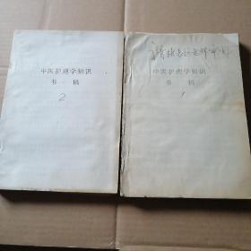 中医护理学知识书稿 上下册（内容包括中医总论各论内治外治针灸推拿附方等）（书稿是送给老中医张志远审阅的）