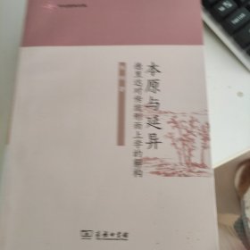 本原与延异：德里达对传统形而上学的解构(中大哲学文库)