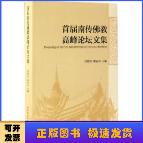 首届南传佛教高峰论坛文集