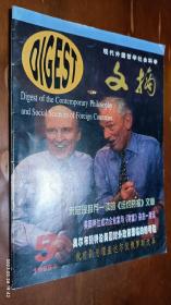 现代外国哲学社会科学文摘 1999年第5期(沉没于现金的海洋-漫谈全球金融危机之一，奥尔布赖特论美国对外政策面临的新考验)