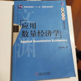 应用数量经济学/普通高等教育“十一五”国家级规划教材·华章文渊经济学系列