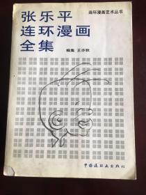 张乐平连环漫画全集，