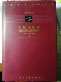 牛犊顶橡树（精装本，俄/亚历山大•索尔仁尼琴 著，陈淑贤 张大本 张晓强 译）时代文艺出版社 2000年3月2版1印，仅2000册，375页。