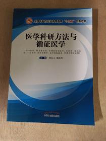 医学科研方法与循证医学·全国中医药行业高等教育“十三五”创新教材..