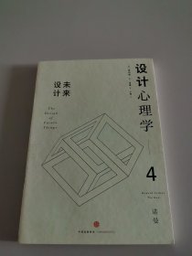 设计心理学4：未来设计