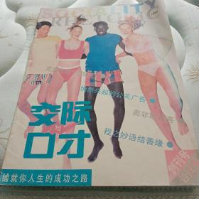 交际与口才 1993年创刊号