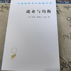 就业与均衡（汉译名著19）