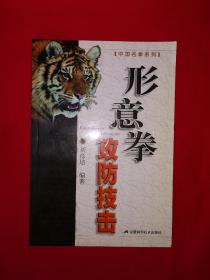 名家經(jīng)典丨形意拳攻防技擊（全一冊插圖版）