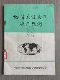 地质系统论与矿产预测