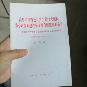 高举中国特色社会主义伟大旗帜，为夺取全面建设小康社会新胜利而奋斗：在中国共产党第十七次全国代表大会上的报告