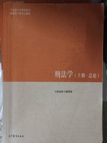 刑法学（上册·总论）/马克思主义理论研究和建设工程重点教材