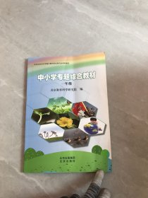 中小学专题综合教材 一年级