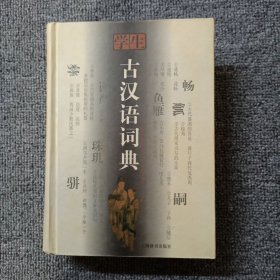 学生古汉语词典 精