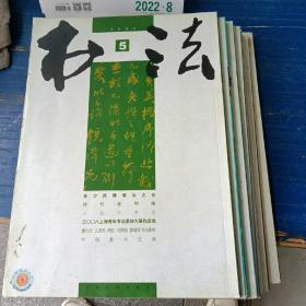 书法，2009年第5，6，7，8，10.11.12合售70元（可单售每本5元）  31-4