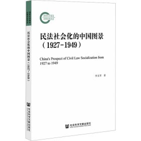 民法社会化的中国图景(1927-1949)