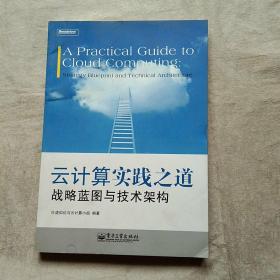 云计算实践之道 战略蓝图与技术架构