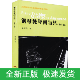 鋼琴教學(xué)問與答(修訂版)
