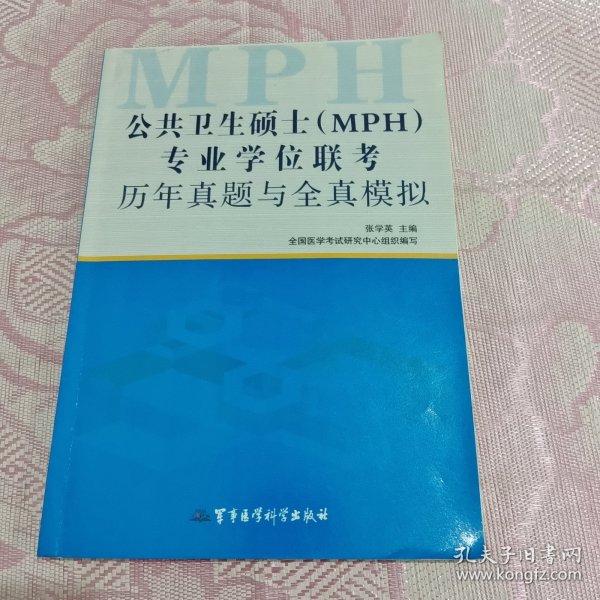 公共卫生硕士<MPH>专业学位联考历年真题与全真模拟