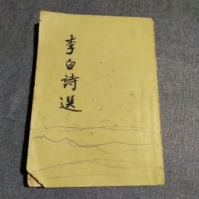李白诗选(1957年版)