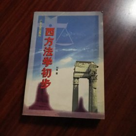 西方法学初步